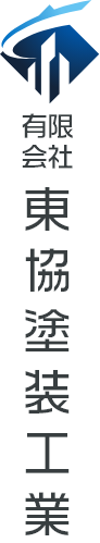 有限会社東協塗装工業