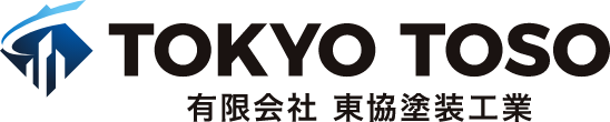有限会社東協塗装工業